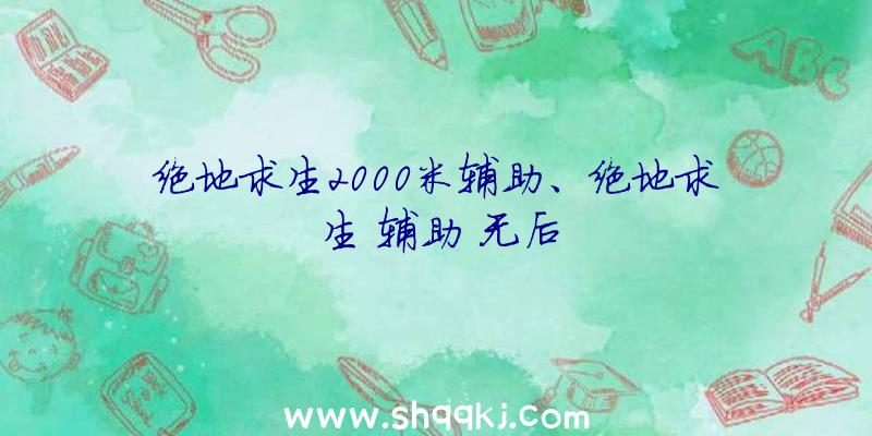 绝地求生2000米辅助、绝地求生